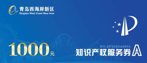 西海岸財(cái)政每年千萬(wàn)資金助力企業(yè)購(gòu)買(mǎi)知識(shí)產(chǎn)權(quán)服務(wù)