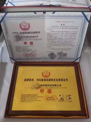 北京中清衛(wèi)安中心油煙管道凈化器清洗資質(zhì)證書(shū)與知識(shí)產(chǎn)權(quán)保護(hù)