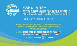 聚焦健康管理，共筑食品安全防線 2018第二屆全國動物健康與食品安全高峰論壇在武漢成功舉行